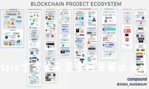 Bitpie官方首页登录问题解决全攻略