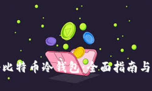如何注册比特币冷钱包：全面指南与实用技巧