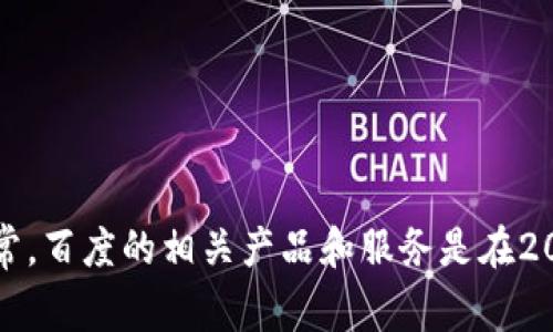 特派是百度旗下的一款产品，主要用于为用户提供特定领域的信息和服务。我无法提供确切的成立年份，但通常，百度的相关产品和服务是在2010年代逐渐发展的。如果您需要更详细的信息，可以访问百度的官方网站或相关的资料库以获取最新的数据。