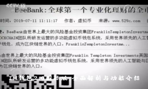 IM钱包2.0国际版：全面解析与功能介绍