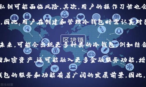 year冷钱包密钥是什么意思/year
冷钱包, 密钥, 加密货币, 数字资产/guanjianci

在数字货币的世界中，安全性和存储的管理是至关重要的。由于加密货币本身的性质，其私钥和公钥的管理成为了每个投资者和用户都必须面对的课题。在众多的存储方式中，冷钱包是一种被广泛推荐的安全存放策略，而冷钱包密钥的概念则是理解这一策略的关键。

什么是冷钱包？
冷钱包是指未连接互联网的数字资产存储装备或手段，用于安全地保存加密货币，如比特币、以太坊等。与热钱包不同，后者是指在线存储、随时可以进行交易的软件或服务，冷钱包因不联网而极大地降低了被黑客攻击或信息泄露的概率。

冷钱包的形式多种多样，包括硬件钱包（如Ledger、Trezor等）、纸钱包和某些类型的设备（如计算机、USB闪存驱动器等）。这些设备可以独立于互联网工作，使其成为一种理想的资产保护手段，特别适用于长期投资者或大额持有者。

冷钱包密钥的定义
冷钱包密钥指的是与冷钱包相关的私钥和公钥。公钥是一个地址，用户可以将其分享给其他人用来接收数字货币。而私钥则是用于签署交易、访问和管理存储在冷钱包中的数字资产的权限记录，只有持有私钥的用户才能访问相应的加密资产。

冷钱包密钥的管理至关重要，因为私钥一旦丢失或被盗，用户将无法找回其存储的资产。因此，妥善管理冷钱包密钥的方法是保障用户数字资产安全的核心策略之一。

冷钱包与热钱包的比较
冷钱包和热钱包在使用上的一个重要区别是安全性。冷钱包因未连接互联网而提供了更高的安全性，而热钱包则方便快捷，可以随时进行交易，适合日常使用。用户在选择使用哪种钱包时，需根据个人使用需求和安全需求来决定。

此外，冷钱包的使用通常需要相对复杂的操作，例如使用硬件钱包需要连接设备和输入密码。而热钱包则更为简便，用户只需在手机或电脑上登录即可进行交易。

虽然冷钱包提供了更高的安全性，但用户还需注意冷钱包的状态—不能丢失，私钥需妥善保管，否则会导致无法恢复资产。

如何确保冷钱包密钥安全？
确保冷钱包密钥安全的措施有很多。首先，用户应选择一个信誉良好的冷钱包产品，不同的产品在安全层级上存在差异。其次，私钥需要进行多重备份，以防止意外丢失。备份可以选择用纸记录、硬件加密装置或其他安全的存储方式。

此外，为防范物理盗窃，用户应确保冷钱包存放在一个安全的地方，不易被他人接触到。尽量避免将冷钱包与互联网连接，以降低被黑客攻击的风险。

冷钱包密钥丢失的后果
如果冷钱包密钥丢失，用户将无法访问和管理其加密资产。由于数字货币的不可逆转性，一旦私钥遗失，资产将被视为永久性丢失，无法通过任何方式恢复。因此，用户在开始投资加密资产时，需要慎重考虑如何安全地管理私钥。

总结
冷钱包密钥是数字货币安全存储中的重要组成部分，理解和管理冷钱包密钥对于任何加密货币持有人来说都至关重要。通过采取有效措施确保冷钱包密钥的安全，用户可以在享受加密资产带来的机遇时，最大限度地保护自己的投资。

相关问题

1. 冷钱包可以存储哪些类型的加密资产？
冷钱包能够存储多种类型的数字资产，尤其是主流的加密货币。例如，比特币（BTC）、以太坊（ETH）和其他一些主流代币都可以通过硬件冷钱包或纸钱包进行存储。大多数冷钱包支持多种加密资产的存储，使用户可以集中管理其投资组合，减少对多个钱包的依赖。

同时，用户应事先确认所使用的冷钱包是否支持他们所持代币，以确保所有资产都能安全存放。此外，随着新的加密资产不断出现，冷钱包的支持范围也在逐渐扩展，用户在选择冷钱包时可关注其更新和兼容性情况。

2. 如何选择合适的冷钱包？
选择合适的冷钱包需要用户综合考虑多个因素。首先，冷钱包的安全性至关重要，用户应该关注品牌的声誉和产品的安全特性，例如是否支持多重签名、指纹识别等功能。其次，不同冷钱包的用户体验和使用难易程度也需要考虑，尤其是对于新手用户，易用性至关重要。

此外，价格也是一个关键因素。市面上的冷钱包价格差异较大，用户需根据自身预算和需求进行选择。同时，要确认冷钱包的兼容性与所持加密资产是否匹配。综合以上因素，用户才能找到最合适的冷钱包。

3. 冷钱包密钥的备份和恢复
备份冷钱包密钥是确保数字资产安全的重要步骤。一般来说，备份可以通过将私钥和恢复短语书写在纸上或以其他方式保存。用户应确保这份备份不会被水损、火焚或遗失，最好保存在一个安全、干燥的地方。

在需要恢复冷钱包时，用户只需输入恢复短语或私钥，即可重新获得对其加密资产的访问权限。许多硬件冷钱包提供详细的恢复指南，帮助用户在需要时顺利恢复钱包。用户在初始化冷钱包时，务必妥善记录恢复信息，避免将其遗忘。

4. 冷钱包的安全性如何受影响？
冷钱包的安全性受多种因素影响，首先是其物理安全性。冷钱包在不联网的状态下相对安全，但若被他人获取，私钥可能面临风险。其次，用户的操作习惯也会影响冷钱包的安全，如是否定期更新软件、是否使用强密码等。

此外，冷钱包的创建与恢复过程也可能存在安全隐患，比如在不安全的环境下进行恢复操作可能导致私钥泄露。因此，用户在创建和管理冷钱包时需认真对待每个细节，确保资产安全。

5. 冷钱包的未来发展趋势
冷钱包的未来发展，将更加注重安全性和用户体验。随着加密货币市场的持续发展，冷钱包技术也在不断更新。未来，可能会出现更多种类的冷钱包，例如结合生物识别技术的硬件冷钱包，以及更为智能化的管理系统。

此外，随着用户对数字资产保护意识的提升，冷钱包的应用场景也会不断扩展。预计未来冷钱包将不仅限于存储加密资产，还可能融入更多金融服务功能，增强用户的管理和投资体验。

总体而言，冷钱包及其密钥的安全性是当前数字资产管理的热门话题，随着技术的进步及用户需求的变化，冷钱包的服务和功能有着广阔的发展前景。因此，用户应不断更新对冷钱包的认识，同时积极采取措施确保资产安全。