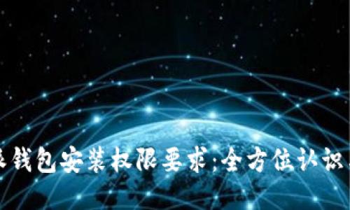 比特派钱包安装权限要求：全方位认识与说明