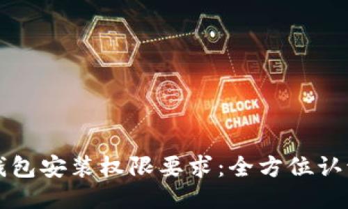 比特派钱包安装权限要求：全方位认识与说明