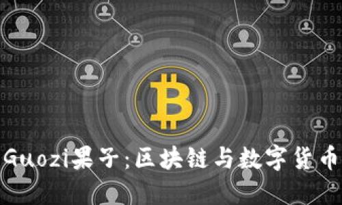 探索比特派Guozi果子：区块链与数字货币的未来趋势
