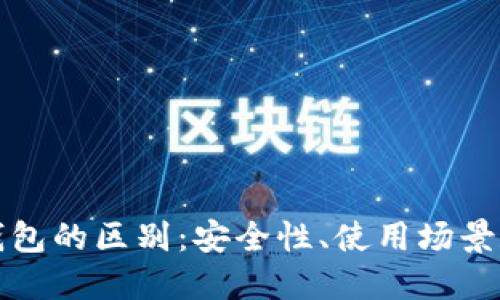 冷钱包与热钱包的区别：安全性、使用场景和优缺点详解