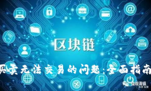 解决B特派一键买卖无法交易的问题：全面指南与常见问题解析