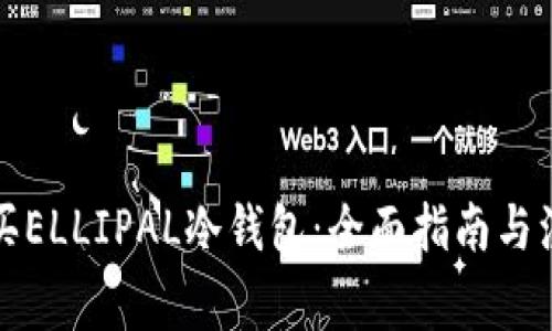 如何购买ELLIPAL冷钱包：全面指南与注意事项