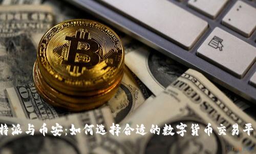 比特派与币安：如何选择合适的数字货币交易平台？