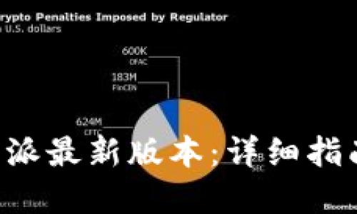如何下载B特派最新版本：详细指南与资源汇总
