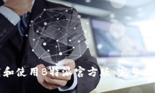 如何安全下载和使用B特派官方版：完整指南与注意事项