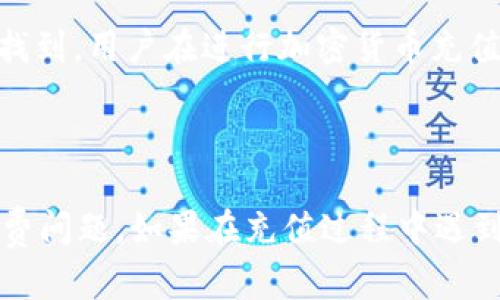    如何在 Bitptrx 上进行充值：完整指南  / 
 guanjianci  Bitptrx, 充值, 加密货币, 交易所  /guanjianci 

## Bitptrx 充值的基本概述

随着加密货币的流行，越来越多的人开始关注如何在交易所进行充值。Bitptrx作为一个新兴的加密货币交易平台，提供了多种充值方式，方便用户在进行交易前将资金转入平台。在这篇文章中，我们将详细探讨在Bitptrx上如何进行充值，包括步骤、注意事项以及相关问题的解答。

## 第一部分：Bitptrx 充值的步骤

### 1. 注册并验证账户

在进行充值之前，用户需要在Bitptrx平台注册账户。通常，注册过程需要提供一份有效的电子邮件地址以及设置密码。完成注册后，用户需要通过电子邮件激活账户。在某些情况下，为了保护用户的资金安全，Bitptrx可能会要求进行身份验证，这通常涉及上传身份证明文件。

### 2. 登录到账户

注册并验证账户后，用户需要登录到Bitptrx的交易平台。在登录成功后，用户将被带到其账户的主界面，在这里可以查看帐户余额、交易记录等信息。

### 3. 选择充值选项

在主界面，用户可以找到“充值”或“资金”选项。点击此选项后，系统会显示可用的充值方式。目前，Bitptrx支持多种充值方式，包括银行转账、信用卡、以及加密货币转账等。

### 4. 选择付款方式

根据个人需求，用户可以选择最适合自己的充值方式。如果用户选择银行转账，系统会提供相应的银行信息供用户填写。如果选择信用卡，用户需要输入相关的卡片信息，此外，还需注意可能产生的手续费。如果选择加密货币充值，用户需按照系统提供的地址进行转账。

### 5. 输入充值金额

在选择充值方式后，用户需要输入希望充值的金额。在输入金额时，请确保符合平台的最低和最高充值限制，这一般会在充值界面显示。

### 6. 确认充值信息

用户在输入完成后需要仔细确认填写的信息，包括充值金额和支付方式等。在确认无误后，点击“确认”或“提交”按钮进行下一步操作。

### 7. 等待处理

提交充值请求后，Bitptrx会开始处理。这一过程可能需要几分钟到几个小时，具体时间视乎所选择的充值方式而定。在这一过程中，用户可以在账户中查看充值状态。

### 8. 检查账户余额

一旦充值处理完成，用户应检查其账户余额以确认金额是否到账。如果出现任何问题，如账户余额未更新，用户可以联系Bitptrx的客服获得帮助。

## 第二部分：充值方式的详细分析

### 银行转账

银行转账是一种比较传统而安全的充值方式，适合大额充值。用户需要通过其银行的在线系统发起转账，可能会收取一定的手续费，并且到账时间可能较长，通常在1至3个工作日内。

### 信用卡充值

信用卡充值是一种便捷方式，用户只需输入卡片信息即可完成充值。信用卡充值通常会快速到账，但可能会产生额外的手续费，手续费率因发卡行而异。

### 加密货币充值

如果用户已经拥有其他交易平台上的加密货币，直接转账至Bitptrx是最方便的方式。充值时用户需要复制Bitptrx提供的钱包地址，将资金转入该地址。加密货币转账的速度通常较快，但用户需注意网络拥堵情况，造成的转账延迟和手续费变动。

## 第三部分：充值过程中常见问题

### 问题1：充值后余额未更新怎么办？

这种情况可能是由于充值交易尚未完成，或是在系统处理中所造成的。在这种情况下，用户可以查看交易记录，确认资金是否已经成功转出。如若超过一定时间仍未到账，需要联系Bitptrx客服询问进度。

### 问题2：充值是否会有手续费？

是的，Bitptrx在不同的充值方式下可能会收取不同的手续费。例如，使用信用卡充值可能会收取一定比例的手续费，而通过银行转账则可能涉及固定费用。具体收费标准用户可以在平台的相关帮助文档中查找。

### 问题3：充值的最低和最高金额是多少？

充值金额的限制通常取决于充值方式。Bitptrx平台会在充值页面上标明最低和最高的额度。一般来说，银行转账的最低金额高于信用卡充值，用户在操作前需要确认这一点。

### 问题4：充值失败的原因有哪些？

充值失败的原因可能有多种，包括但不限于：填写信息错误、操作超时、银行或信用卡公司拒绝转账等。为了避免失败，用户在充值时需要仔细核对所有信息。

### 问题5：Bitptrx支持哪些加密货币充值？

Bitptrx平台支持多种加密货币的充值，包括比特币（BTC）、以太坊（ETH）、以及其他主流币种。具体支持的币种信息可在Bitptrx官网找到，用户在进行加密货币充值时需选择相应的币种进行操作。

## 总结

在Bitptrx上进行充值并不是一件复杂的事情，只需按照步骤进行操作即可。然而，无论选择哪种充值方式，用户都应注意安全和手续费问题。如果在充值过程中遇到任何问题，及时联系客服解决，可以有效保护账户的资金安全。希望以上信息能够帮助用户顺利完成充值，享受加密货币的投资体验。