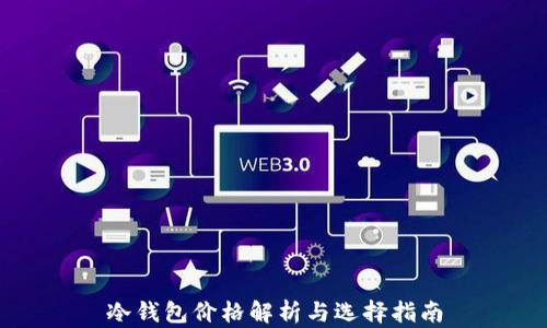 
冷钱包价格解析与选择指南