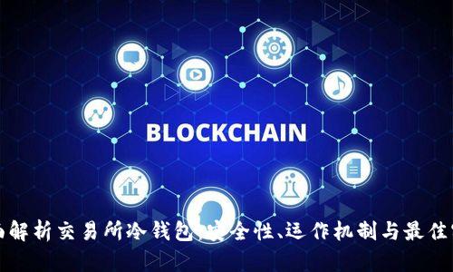 全面解析交易所冷钱包：安全性、运作机制与最佳实践