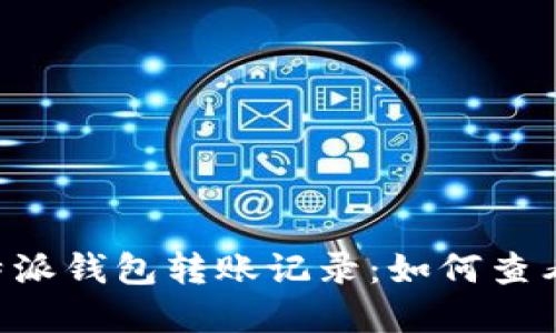 解密B特派钱包转账记录：如何查看和管理