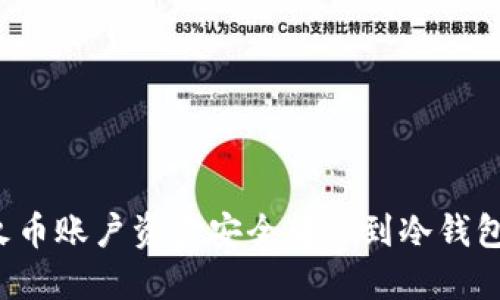 : 如何将火币账户资金安全转移到冷钱包：详细指南