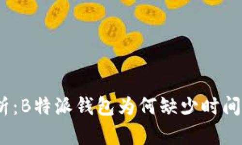 : 深入解析：B特派钱包为何缺少时间日期显示？