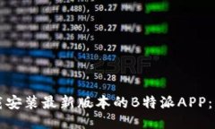 如何下载安装最新版本的