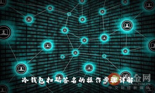 冷钱包扫码签名的操作步骤详解