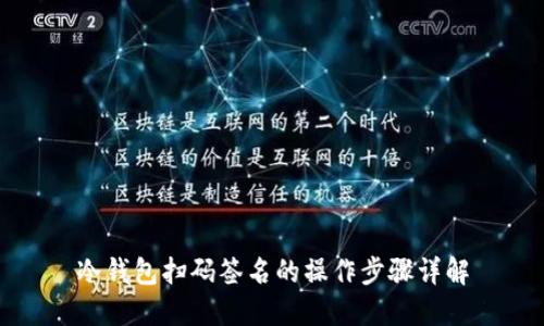 冷钱包扫码签名的操作步骤详解