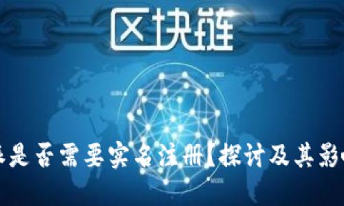 比特派是否需要实名注册？探讨及其影响因素