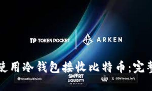 如何使用冷钱包接收比特币：完整指南