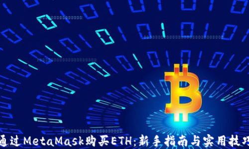 
通过MetaMask购买ETH：新手指南与实用技巧