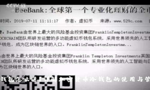 冷钱包怎么进？详解加密货币冷钱包的使用与管理