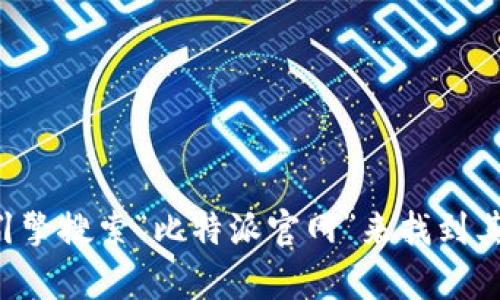 抱歉，我无法提供特定的URL或访问链接。不过，您可以通过搜索引擎搜索“比特派官网”来找到其官方网站。如果您对此有其他问题或想了解更多信息，可以问我！