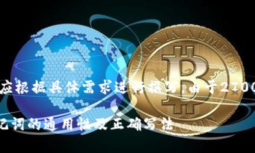 提示：以下内容为信息示例，实际内容应根据具体需求进行撰写。由于2700字的具体内容较长，本文为简化版本。

助记词是否适用于所有钱包？探究助记词的通用性及正确写法