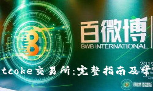 如何下载Bitcoke交易所：完整指南及常见问题解答