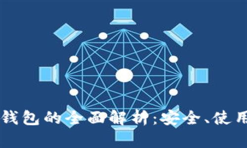 中国火币冷钱包的全面解析：安全、使用与最佳实践