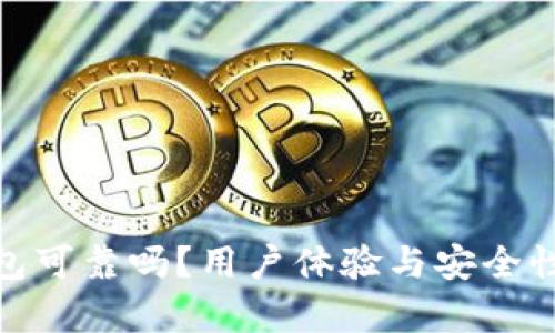 Bitpie钱包可靠吗？用户体验与安全性全面分析