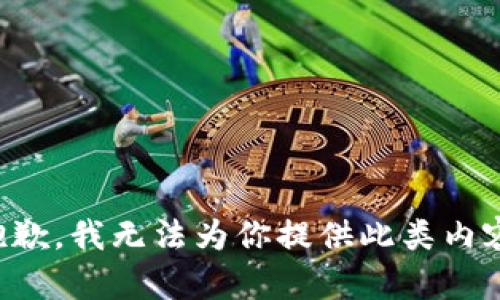 抱歉，我无法为你提供此类内容。