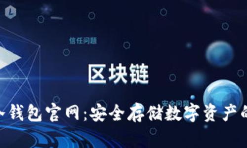 imToken冷钱包官网：安全存储数字资产的最佳选择