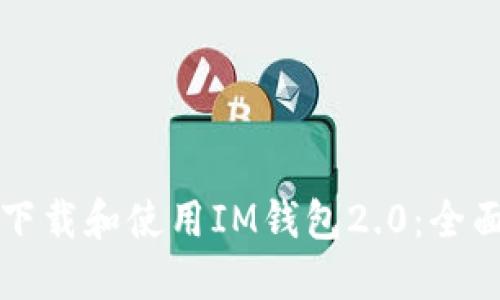 如何下载和使用IM钱包2.0：全面指南