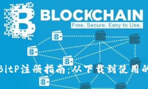 苹果手机BitP注册指南：从下载到使用的详细步骤