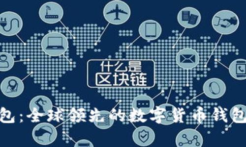 Bitpie钱包：全球领先的数字货币钱包公司介绍