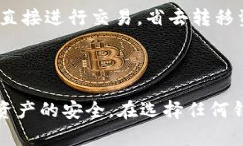   Bitpie 钱包安全性分析：你的加密资产安全可靠么？ / 
 guanjianci Bitpie, 钱包安全, 加密货币, 用户体验 /guanjianci 

### 引言

在数字货币蓬勃发展的今天，各种类型的加密资产钱包层出不穷。作为一个用户，选择一个安全可靠的钱包来存储自己的数字资产显得尤为重要。Bitpie 钱包作为一种新兴的钱包解决方案，凭借其便捷的操作及丰富的功能正在逐步被用户所接受。那么，Bitpie 的安全性到底如何呢？接下来，我们将就这个话题展开深入的探讨。

### 1. 什么是 Bitpie 钱包？

Bitpie 钱包是一款以安全性和便捷性为主打的数字货币钱包，支持多种加密货币的存储和管理。它主要分为移动端和桌面端两个版本，让用户可以在不同的设备上灵活使用。Bitpie 钱包不仅可以存储主流的比特币、以太坊等数字资产，还为用户提供了去中心化的交易所和其它服务功能。

```plaintext
【优点】
- 界面友好：操作简单，对新手十分友好。
- 多币种支持：可以存储多种主流加密资产。
- 私钥控制：用户拥有自己的私钥，安全性高。
```

### 2. Bitpie 钱包的安全机制

对于一款数字货币钱包而言，安全性是其最重要的评价标准之一。那么，Bitpie 钱包具体采用了哪些安全机制呢？

#### 2.1 私钥管理

比特币等加密货币的安全性重在其私钥的管理。Bitpie 钱包采用了“用户持有私钥”的模式，用户的私钥存储在本地设备上，而非云端服务器。这种设计有效避免了因服务器被攻破而导致的资产损失风险。

#### 2.2 多重签名

Bitpie 钱包支持多重签名功能，使得用户在进行交易时需要多个签名才能完成。这就增加了交易的难度，提高了安全性，尤其对于大额交易来说尤为重要。

#### 2.3 备份功能

Bitpie 钱包提供了一键备份的功能，用户可以很方便地对自己的钱包进行备份，确保在非正常情况下可以恢复资金。备份文件会以加密形式保存在用户设备上，增加了安全性。

### 3. Bitpie 钱包的用户反馈与评价

用户对 Bitpie 钱包的反馈也是对其安全性的重要佐证。在各种社区平台上，用户对 Bitpie 的评价相对较高，尤其对其操作界面的友好性和安全性有很多正面评价。不过，部分用户也曾对钱包的故障、提现问题表达了不满，这些反馈提醒我们，任何一个钱包都不是万无一失的。

#### 3.1 积极反馈

许多用户表示，Bitpie 钱包的界面设计清晰，功能简单易用，特别是对于初学者来说，上手非常快。此外，用户对其安全性表示满意，认为钱包的私钥管理和多重签名有效保护了他们的资产。

#### 3.2 消极反馈

总的来说，尽管大多数用户对 Bitpie 钱包持肯定态度，但也有个别用户遇到了提现时延迟的问题以及某些功能的不稳定性。这些反馈为钱包的进一步提供了方向。

### 4. 可能存在的安全风险

虽然 Bitpie 钱包提供了多种安全机制，但并不代表它没有潜在的安全风险。下面我们详细分析这种钱包可能存在的安全隐患。

#### 4.1 钓鱼攻击

数字货币钱包的用户常常会遭遇钓鱼攻击，攻击者通过伪装成 Bitpie 的官方网站或通过其他社交工程手段获取用户的私钥和密码。用户需要提高警惕，确保自己输入信息的网站是官方页面。

#### 4.2 软件漏洞

任何软件都有可能存在漏洞，Bitpie 钱包也不例外。黑客可能会利用这些漏洞进行攻击，因此用户要及时更新钱包，确保自己使用的是最新版本。

#### 4.3 物理盗窃

如果用户的设备丢失或者被盗，钱包内的资产也可能面临风险。虽然 Bitpie 钱包提供了密码和多重签名的保护，但若黑客获得了足够的权限，仍然可能盗取资产。

### 5. 常见问题解答

#### 问题一：我怎样安全使用 Bitpie 钱包？

Bitpie 钱包采用了多种安全措施，但用户在使用时仍需谨慎。使用以下方法可以提高账户的安全性：

- **启用双重认证**：如果钱包支持双重认证，务必启用。
- **定期更新**：及时更新钱包，以防止潜在的安全漏洞。
- **备份私钥**：随时确保私钥的安全备份，以免丢失。

#### 问题二：Bitpie 钱包是否容易上手？

Bitpie 钱包以其简单直观的操作界面著称，非常适合初学者使用。用户只需下载安装后按照提示进行注册及设置，即可轻松上手，无需复杂的操作。

#### 问题三：Bitpie 钱包支持哪些资产？

Bitpie 钱包支持诸多主流数字货币，包括但不限于比特币、以太坊、莱特币等。同时，钱包定期更新，可能会加入更多的新资产。

#### 问题四：如何解决提现延迟的问题？

如果在使用过程中遇到提现延迟，可以尝试以下几种方法：

- **检查网络状况**：确保网络稳定，可能会影响交易的确认速度。
- **查看交易状况**：可以在区块浏览器中查看交易的正常状态。
- **联系客服**：若长时间未到账，建议联系钱包的客服。

#### 问题五：与其他钱包相比，Bitpie 有什么独特之处？

相较于其他数字货币钱包，Bitpie 的独特之处在于其用户友好的界面设计及提供多重安全保障。此外，它的去中心化交易所功能，使用户可以在钱包内直接进行交易，省去转移资产的麻烦。

### 结语

Bitpie 钱包凭借其便捷的操作体验和多重的安全防护，已成为许多用户的首选。然而，在享受这些便利时，用户也需保持警惕，及时更新和备份，以确保资产的安全。在选择任何钱包时，深入了解其安全性及用户反馈都是明智的选择。