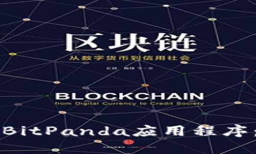 如何下载并使用官方BitPanda应用程序：苹果用户的终极指南
