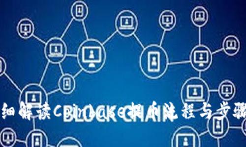 详细解读Coinbase提币流程与步骤图