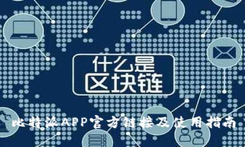 比特派APP官方链接及使用指南