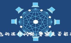 关于B特派钱包的冻结问题