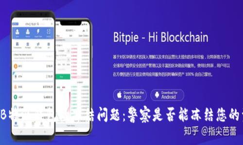 关于B特派钱包的冻结问题：警察是否能冻结您的资产？