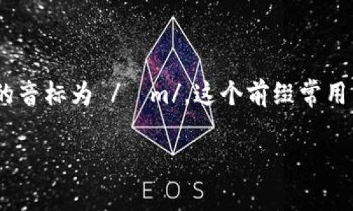 在英语中，“im”通常是一个前缀，表示否定或对立的意思。在音标拼写中，“im”的音标为 /ɪm/。这个前缀常用于一些英语单词中，比如“impossible”（不可能的）和“imperfect”（不完美的）。

如果你想要了解更多关于音标或具体单词的发音，欢迎继续提问！