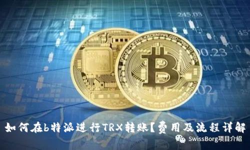 如何在b特派进行TRX转账？费用及流程详解
