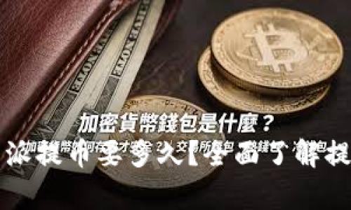 深入解析：B特派提币要多久？全面了解提币流程与时间