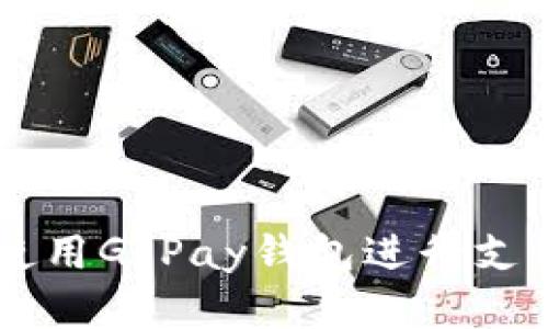 如何下载和使用GoPay钱包进行支付: 完整指南
