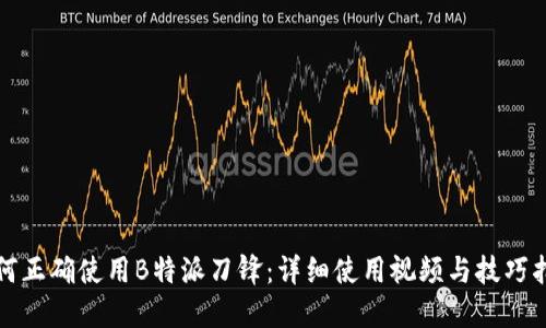 如何正确使用B特派刀锋：详细使用视频与技巧指南