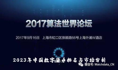 2023年中国数字货币排名与市场分析