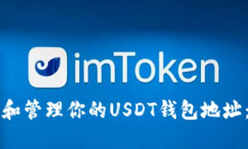 如何寻找和管理你的USDT钱包地址：全面指南